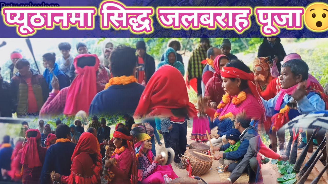 प्युठानमा सिद्ध बराह पूजा भयो ||यस्तो भयो देवाली 😯 pyuthan sidda puja #Pyuthanivlog