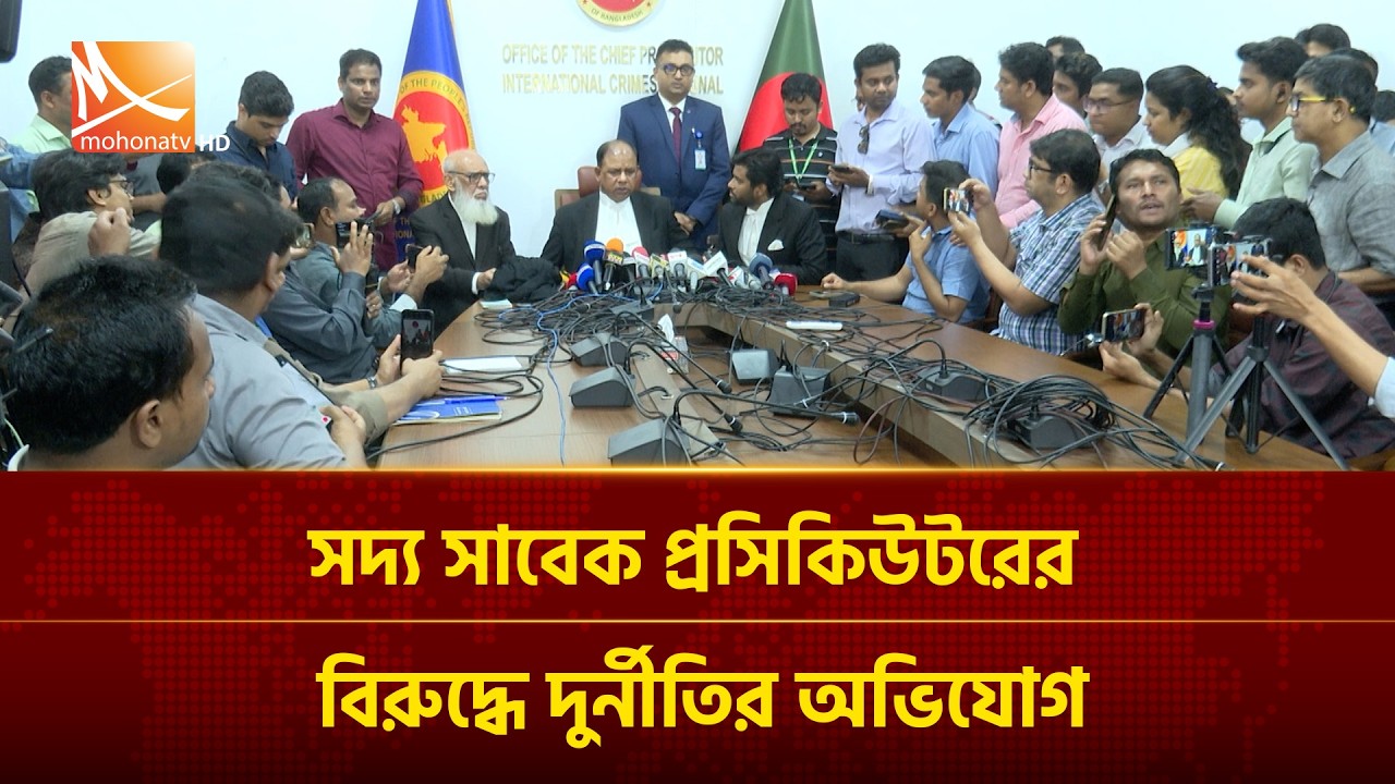 সদ্য সাবেক প্রসিকিউটরের বিরুদ্ধে দু/র্নী/তির অভিযোগ | Mohona TV