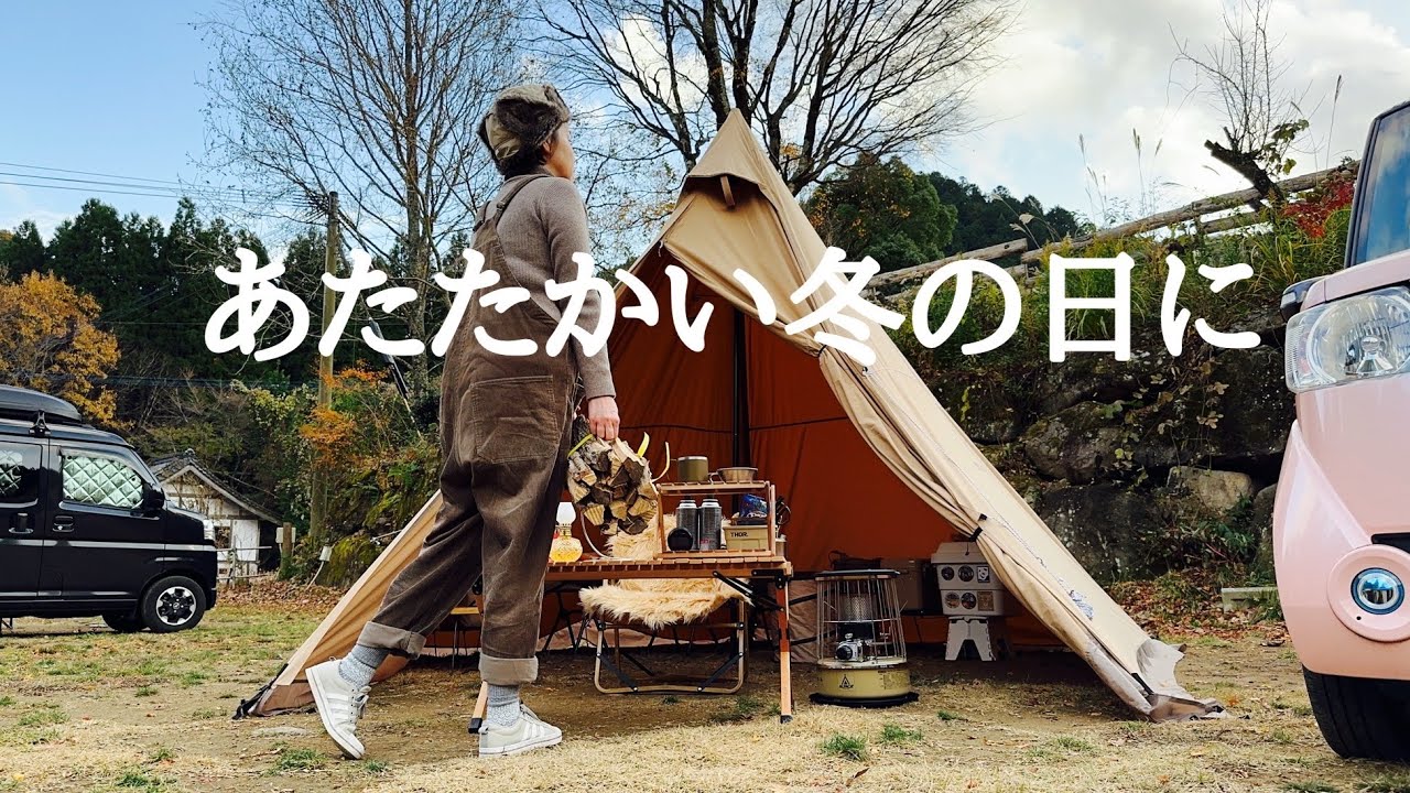【ソロキャンプ】暖かな冬の日のひとりキャンプ