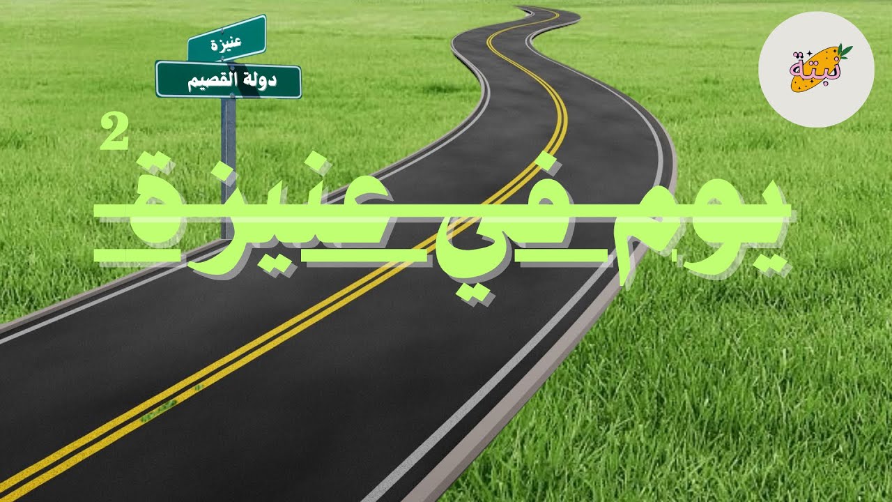 #فلوق يوم اخر في عنيزة 🛣️
