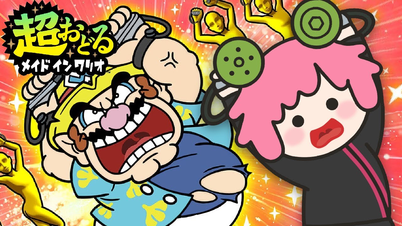 【超おどる メイドインワリオ】超騒いで超踊って超遊ぶぞ～！！