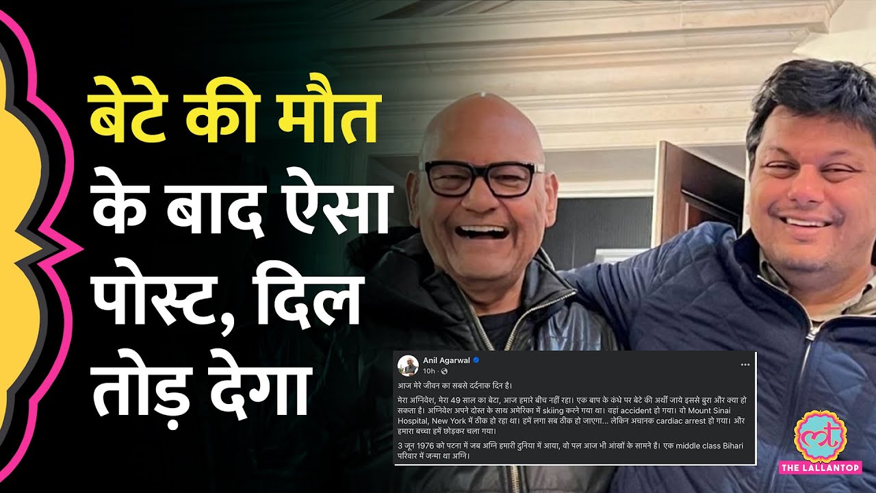 Vedanta Chairman Anil Agarwal के बेटे Agnivesh का निधन, बेटे को लिखा पत्र रुला देगा
