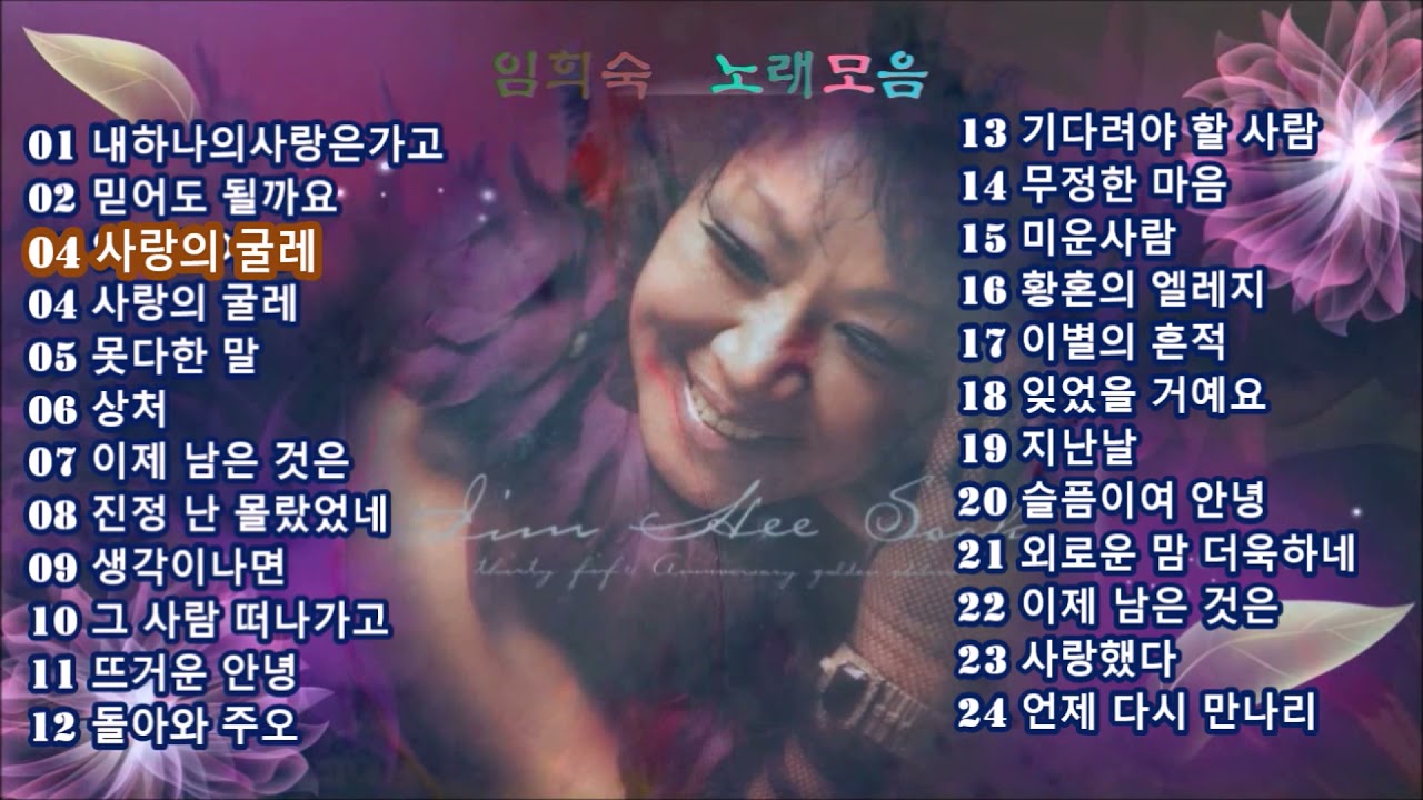 임희숙  노래모음