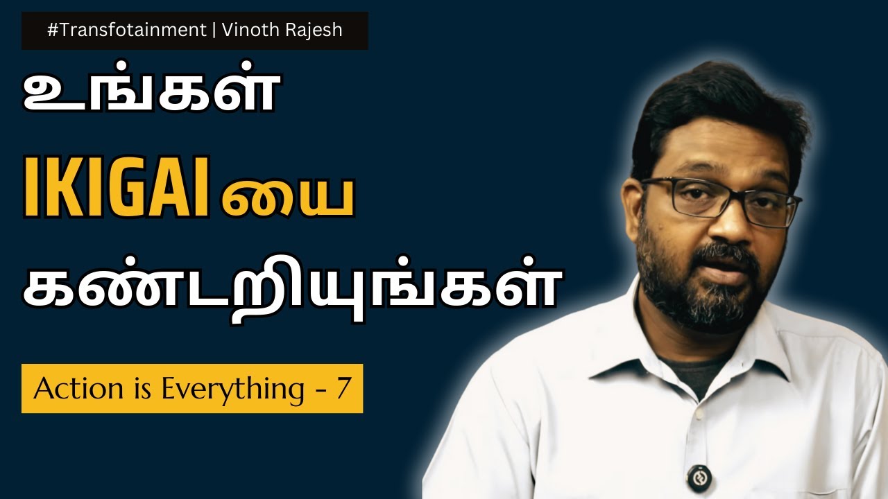 உங்கள் IKIGAI என்னவென்று தெரிந்து கொள்வது மிக முக்கியம் | Vinoth Rajesh