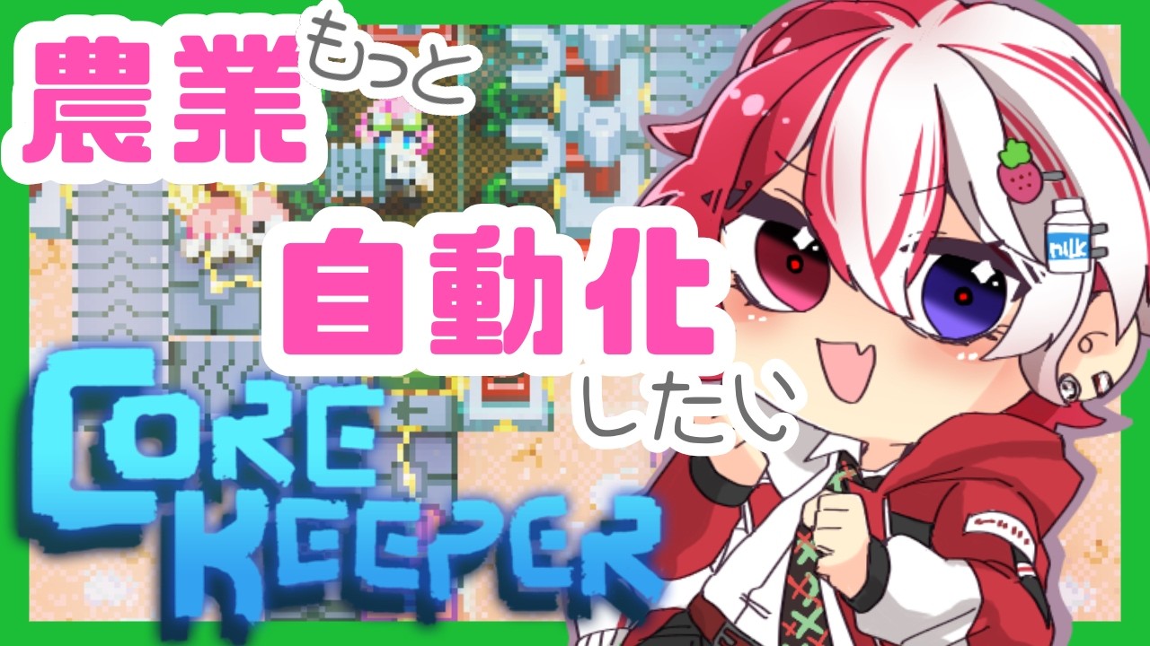 【#コアキーパー 】これが地下物語 ぽこあきーぱー かぁ～～～【#新人Vtuber #雑談 #中性Vtuber 】