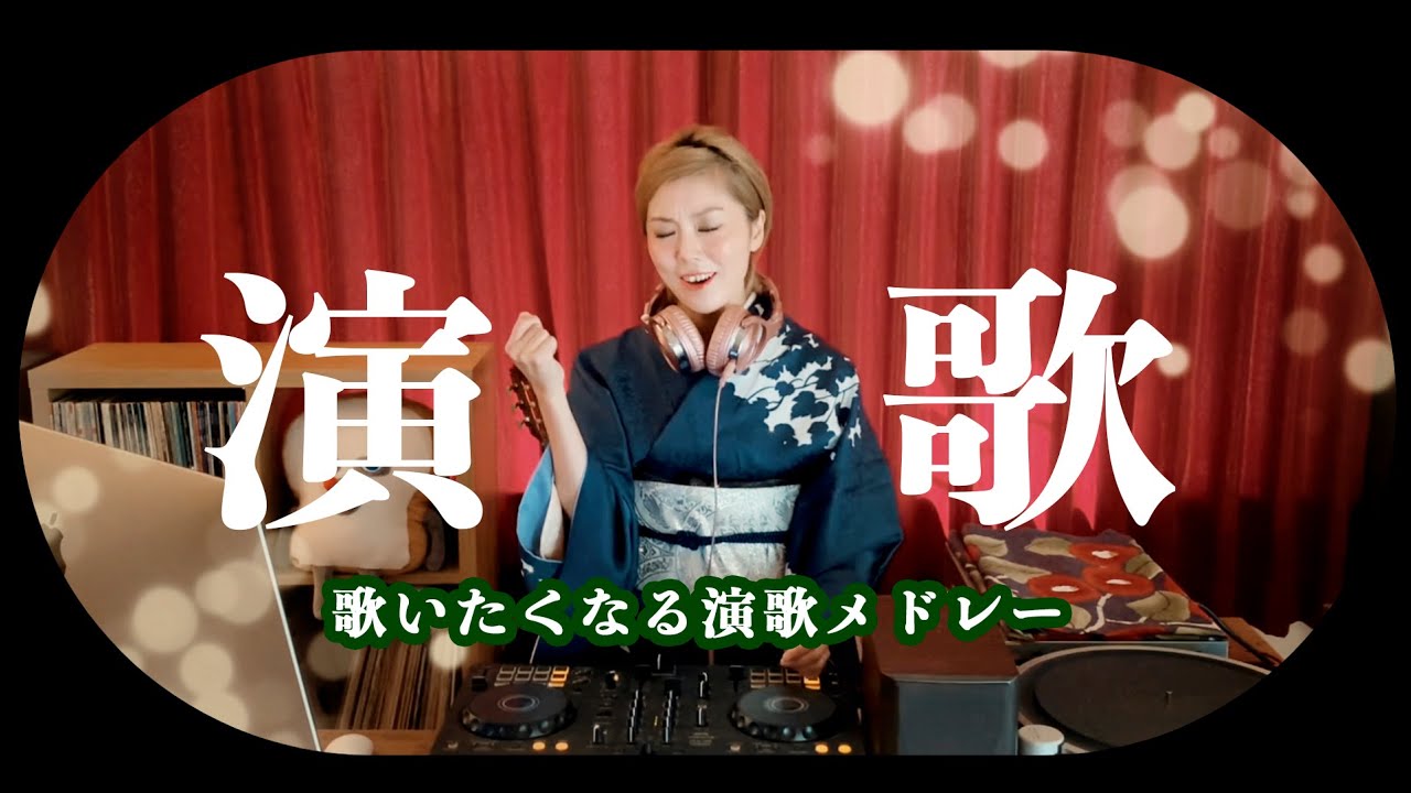 【演歌DJ MIX】つい歌いたくなる♪懐メロ演歌メドレー🎤 昭和・平成の名曲セレクション｜着物DJでお届けします