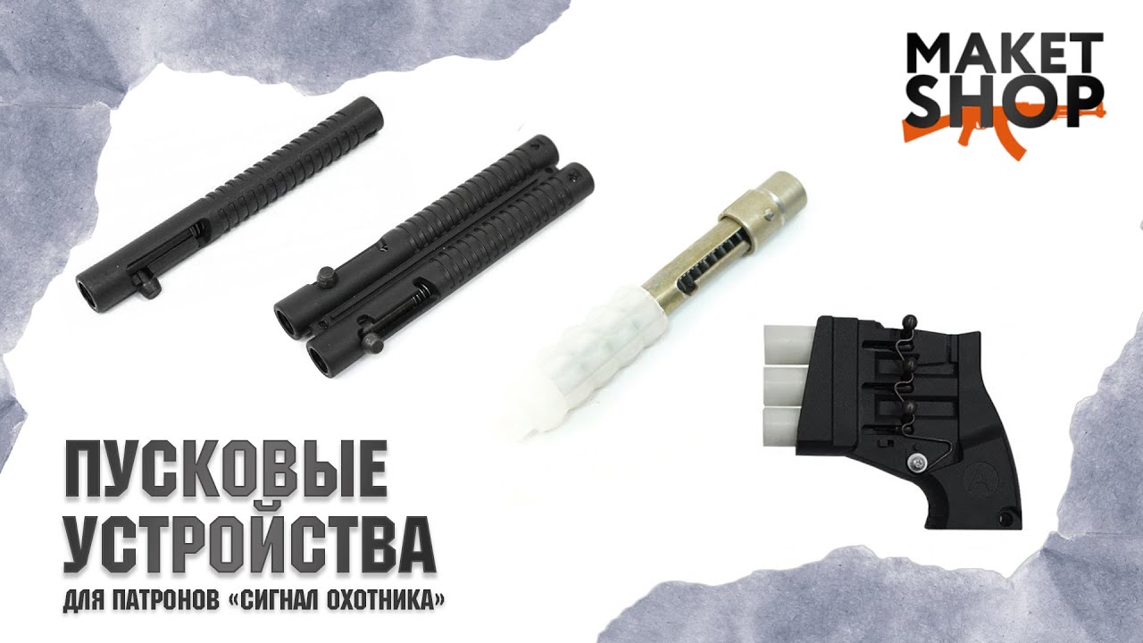 Пусковое устройство сигнал охотника. Обзор всей линейки: ПУ-1, ПУ-2, ПУ-3. Испытание на улице.