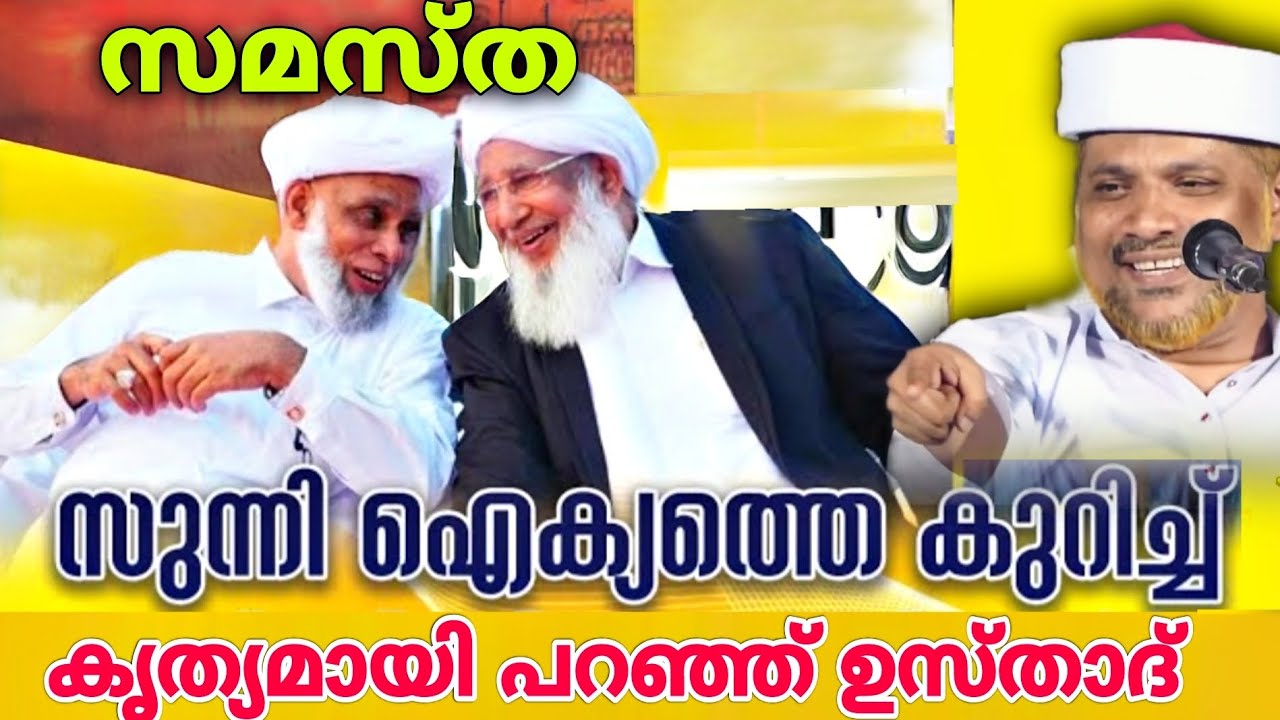 ഒരു പ്രസ്ഥാനമാകുമ്പോൾ പിണക്കങ്ങൾ സ്വാഭാവികമാണ്.| Ap Ek | Sunni Samastha Aikkyam | Jaleel Rahmani