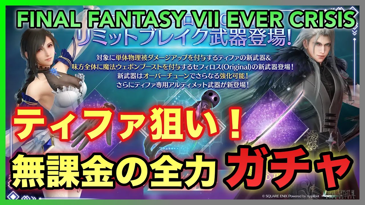 【FF7EC】ティファ狙い‼️アルティメットもこい‼️無課金の全力ガチャ‼️【FINAL FANTASY VII EVER CRISIS】