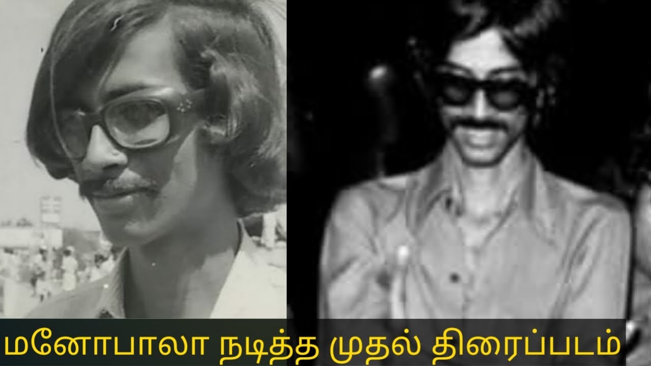 மனோபாலா நடித்த முதல் திரைப்படம் | manobala first debut movie