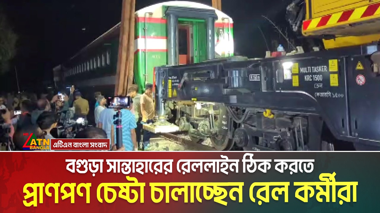 বগুড়া সান্তাহারের রেললাইন ঠিক করতে প্রাণপণ চেষ্টা চালাচ্ছেন রেল কর্মীরা । Santahar Railway Line