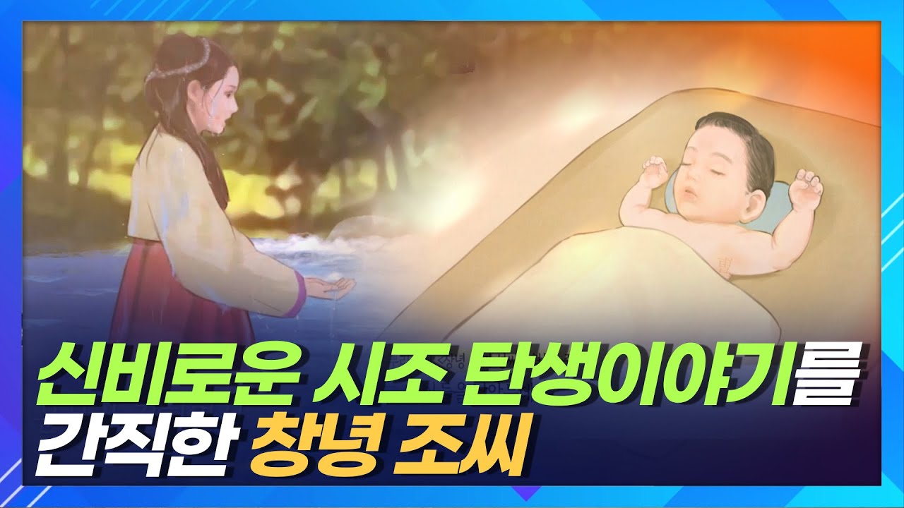 신비로운 시조 탄생이야기를 간직한 창녕 조씨ㅣ계파 집성촌ㅣ한국의 성씨