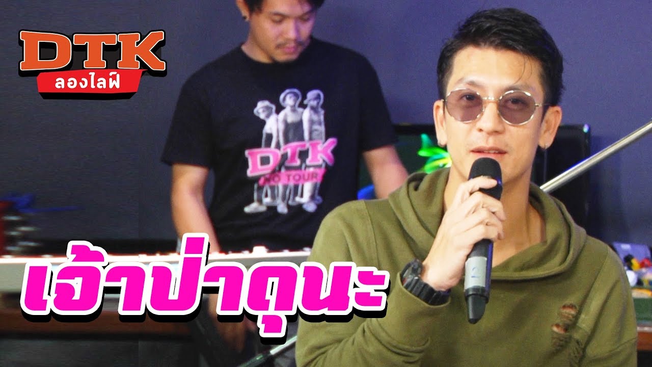 เจ้าป่าดุนะ