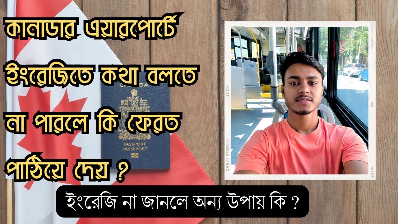 কানাডা ইমিগ্রেশনে ইংরেজি না পারলে কি কি সমস্যা হয় | Canada immigration | Sohag in Canada