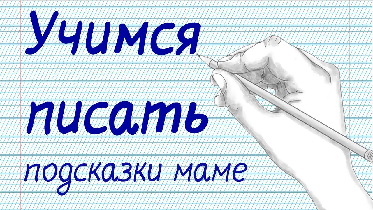 Учимся писать.  Подсказки маме