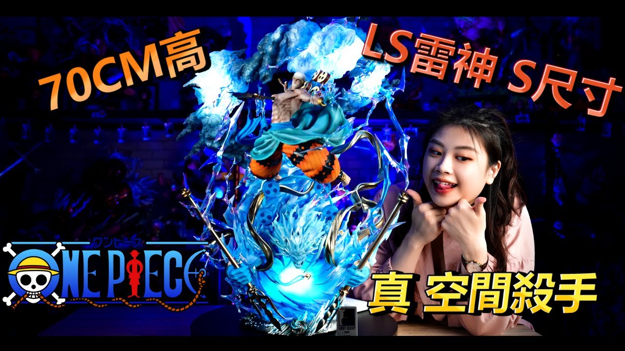【GK開箱】S尺寸 LSP雷神 顛覆想像的視覺盛宴 #LS雷神 #LASTSLEEP雷神  feat友情時光屋 @user-yp4ge2vk7m