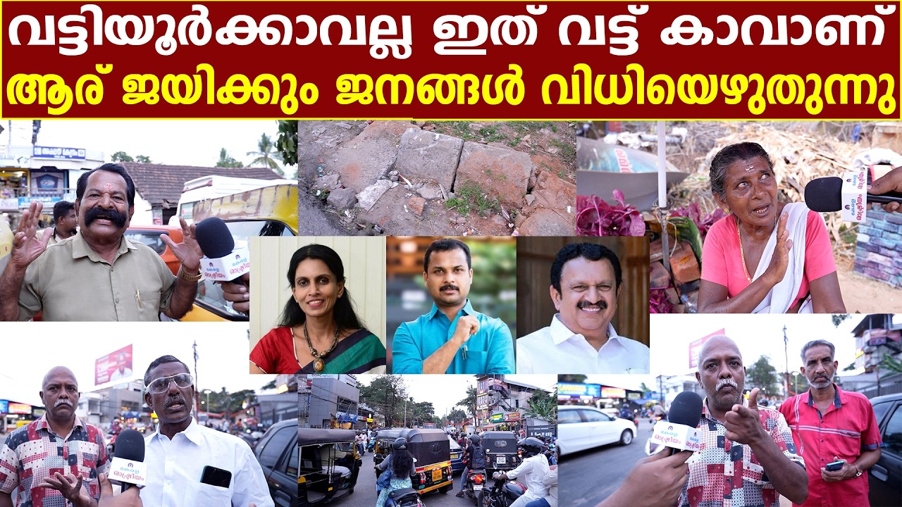 ആര് ജയിക്കും ജനങ്ങൾ വിധിയെഴുതുന്നുവട്ടിയൂർക്കാവല്ല ഇത് വട്ട് കാവാണ് | Kerala Rashtreeyam