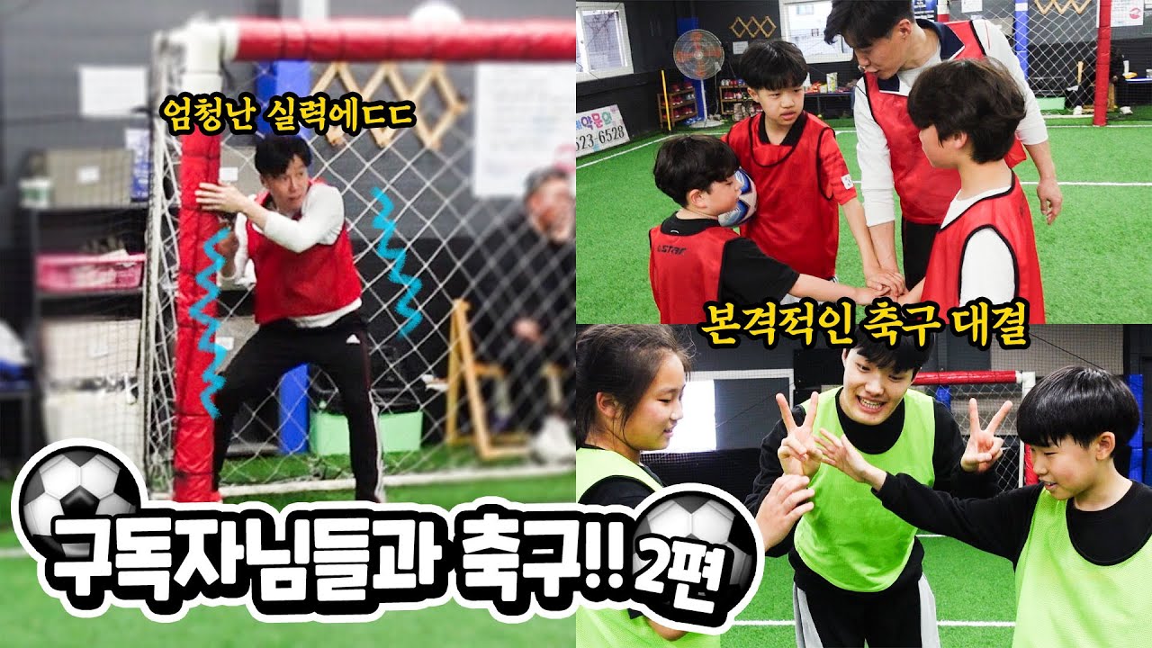 20만 이벤트 축구 너무 즐거웠습니다 !! 구독자분 별둥이님들과의 축구 경기 가족 일상 브이로그 별난가족과 하고 싶은 운동 경기 또는 챌린지 있으면 마구마구 적기 !! 별난가족