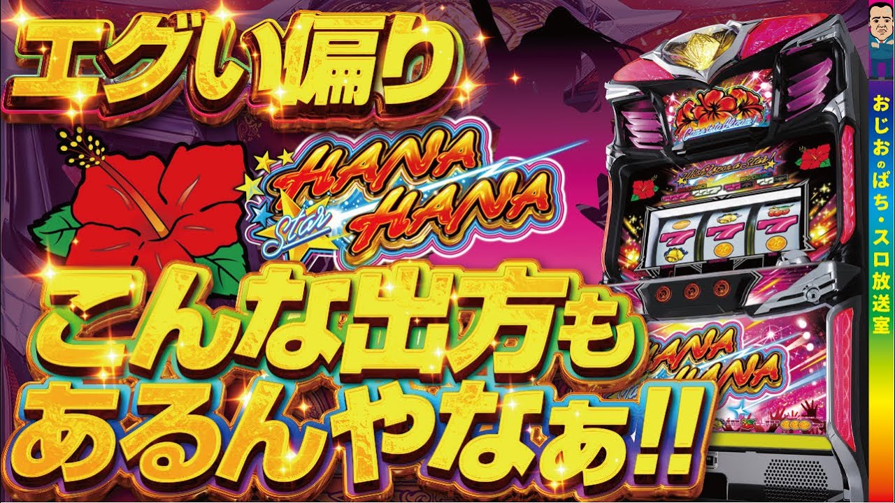 【スターハナハナ-30】第388話 なにこれ？こんな出方のスタハナもあるんですね。