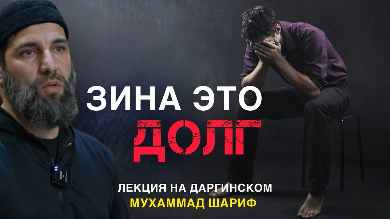 Губден, Зина это долг (на даргинском)