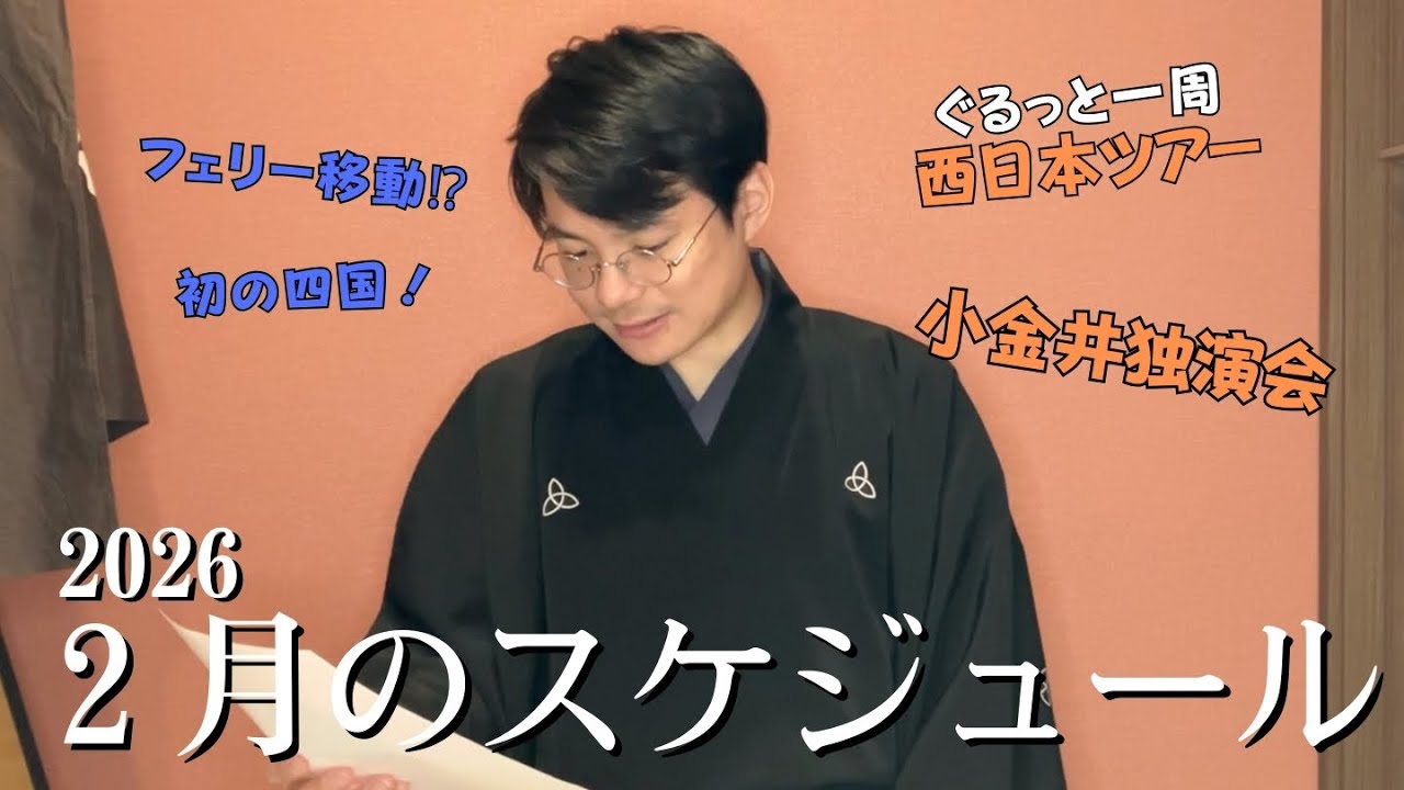 【２月の予定！！】初の四国！フェリー移動でぐるっと一周 西日本ツアー！小金井独演会もあります！月の終わりは静岡で！