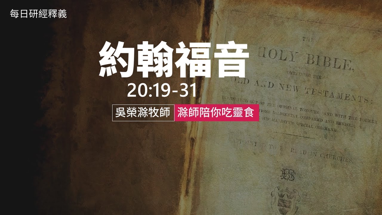 《約翰福音》20:19-31｜第65集｜主向門徒們顯現