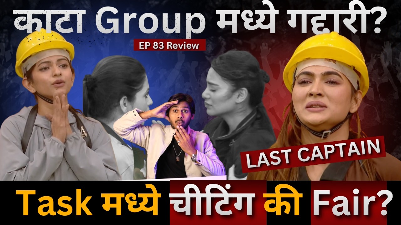 Bigg Boss Marathi 6 EP 83 Review Reva Captain, काटा group मध्ये गद्दारी? Task fair की unfair?