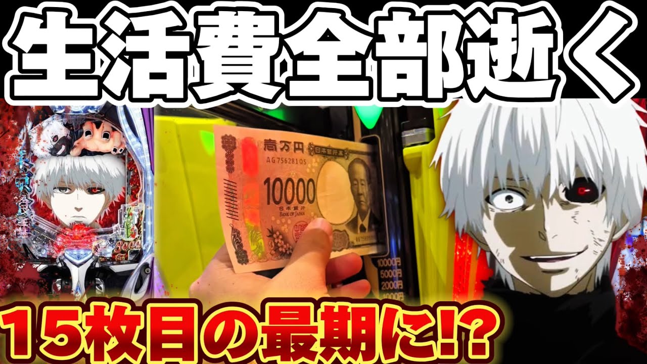 【破産】東京喰種でこの世の全ての不利益を味わった結果【パチンコ】【東京喰種　パチンコ】