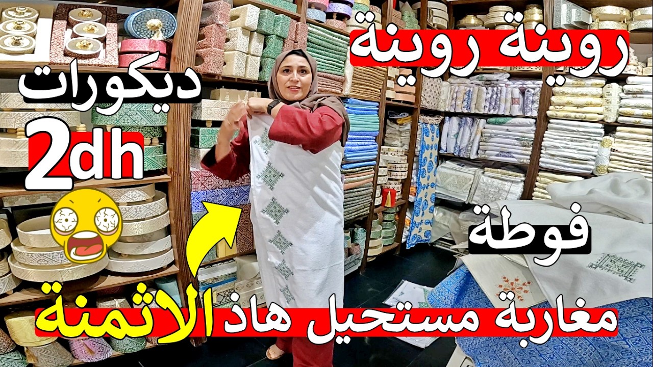 ناايضة بلبالة 😱 42 مليون مغربي كاملين صدمة 😱 ديكورات 2 دراهم 15 درهم 😲 فوطة و كوفرلي 😱 مايمكنش