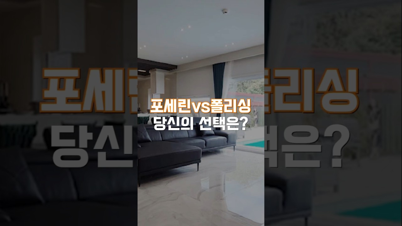 거실 바닥 타일, 포세린 vs 폴리싱. 당신의 선택은!!