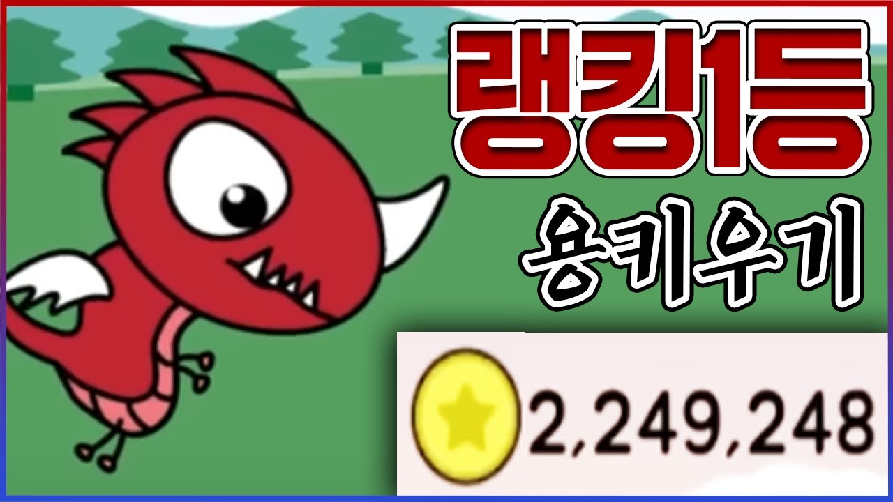 세계최강의 용 만들기ㅋㅋㅋ현질해서 바로 랭킹 1등ㅋㅋㅋㅋ【용키우기】