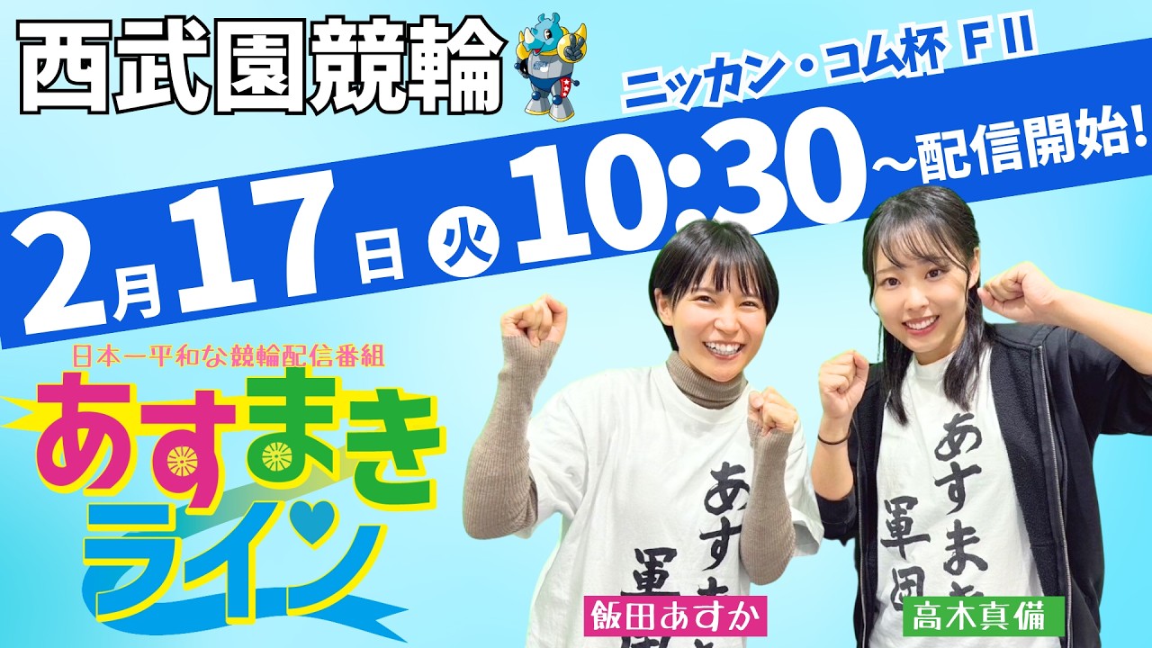 西武園競輪 公式インターネットライブ【飯田あすか と 高木真備の あすまきライン】西武園競輪 第14回ニッカン・コム杯 F2 3日目最終日【2026年2月17日】#西武園競輪ライブ　#西武園競輪中継
