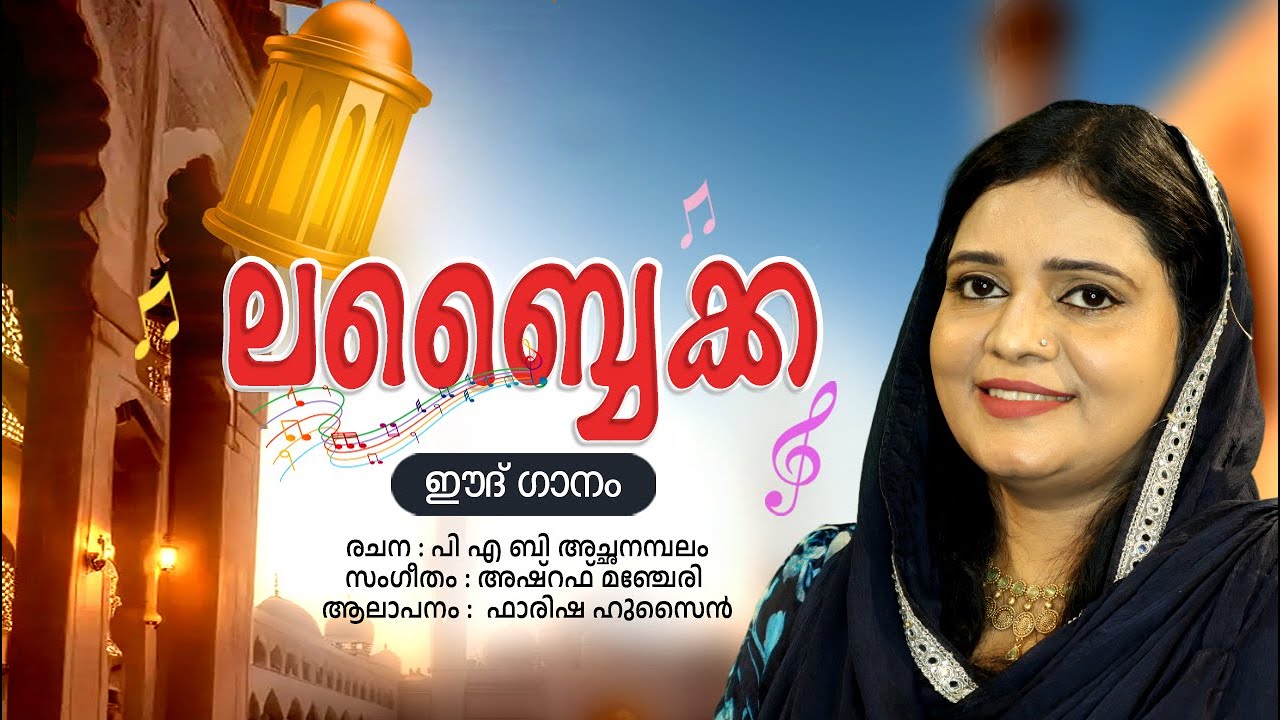 ലബ്ബൈക്ക / ഈദ് ഗാനം 2024 / ഫാരിഷ ഹുസൈൻ