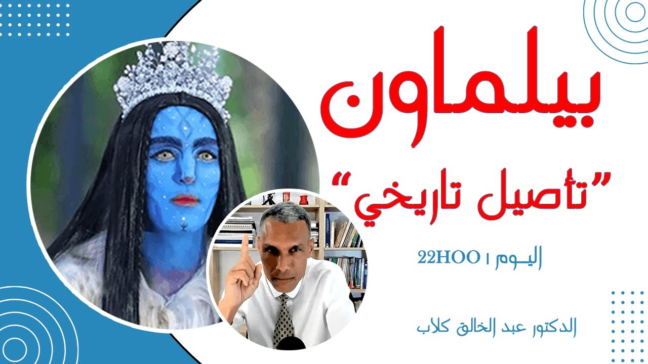 بيلماون: تأصيل تاريخي