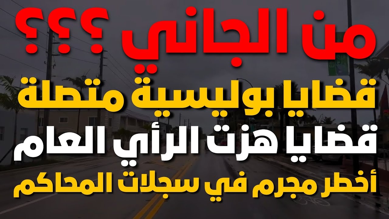 🔴 من الجاني؟ المكالمة التي كشفت المستور📞القاتل كان أذكى مما تتخيل🧠أغرب ٥ قضايا حيرت القضاة⚖️😨