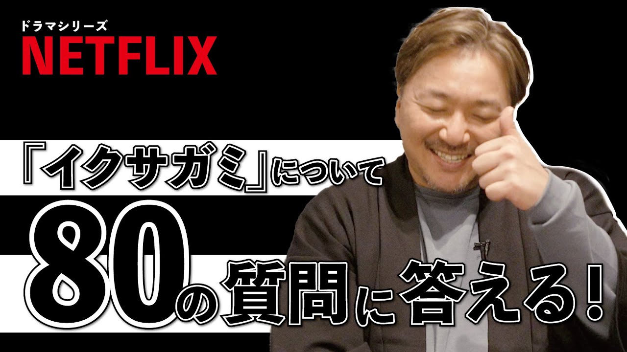 【番外編 / 最終回】『イクサガミ』の質問に答えます！！【Netflixシリーズ『イクサガミ』】