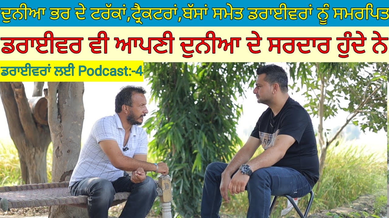 ਦੁਨੀਆ ਭਰ ਦੇ ਟਰੱਕਾਂ,ਟ੍ਰੈਕਟਰਾਂ,ਬੱਸਾਂ ਸਮੇਤ ਡਰਾਈਵਰਾਂ ਨੂੰ ਸਮਰਪਿਤ Podcast:-4|Harbhej Sidhu|Sukhjinder