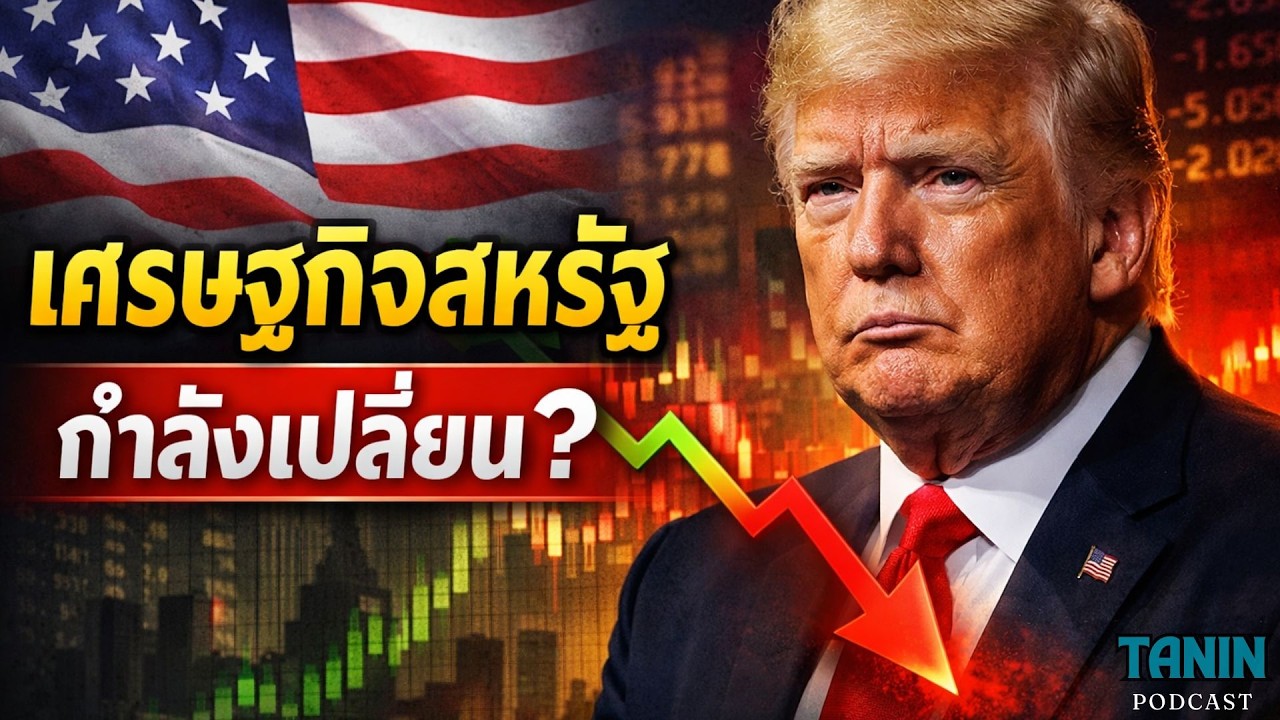 เศรษฐกิจสหรัฐกำลังเปลี่ยนทิศ? ตัวเลขล่าสุดโลกจับตา I Tanin podcast