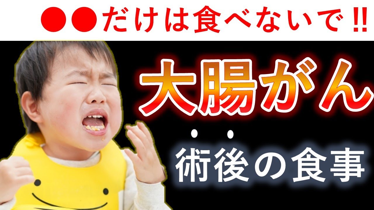 40～70代必見！大腸がん、手術後食事の注意点【医師解説】2023