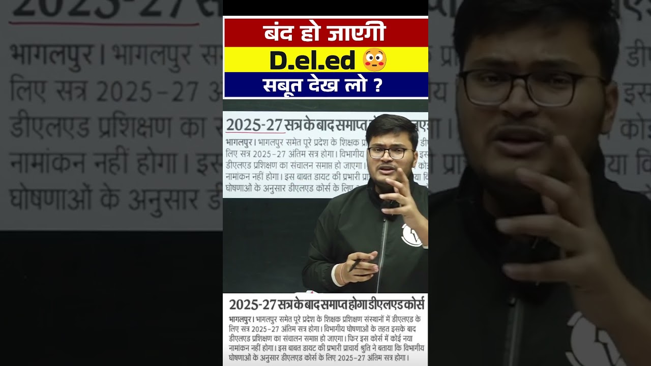बंद हो जाएगी D.el.ed सबूत देख लो 😳| Bihar Deled New Update #shortsfeed #bihardeled