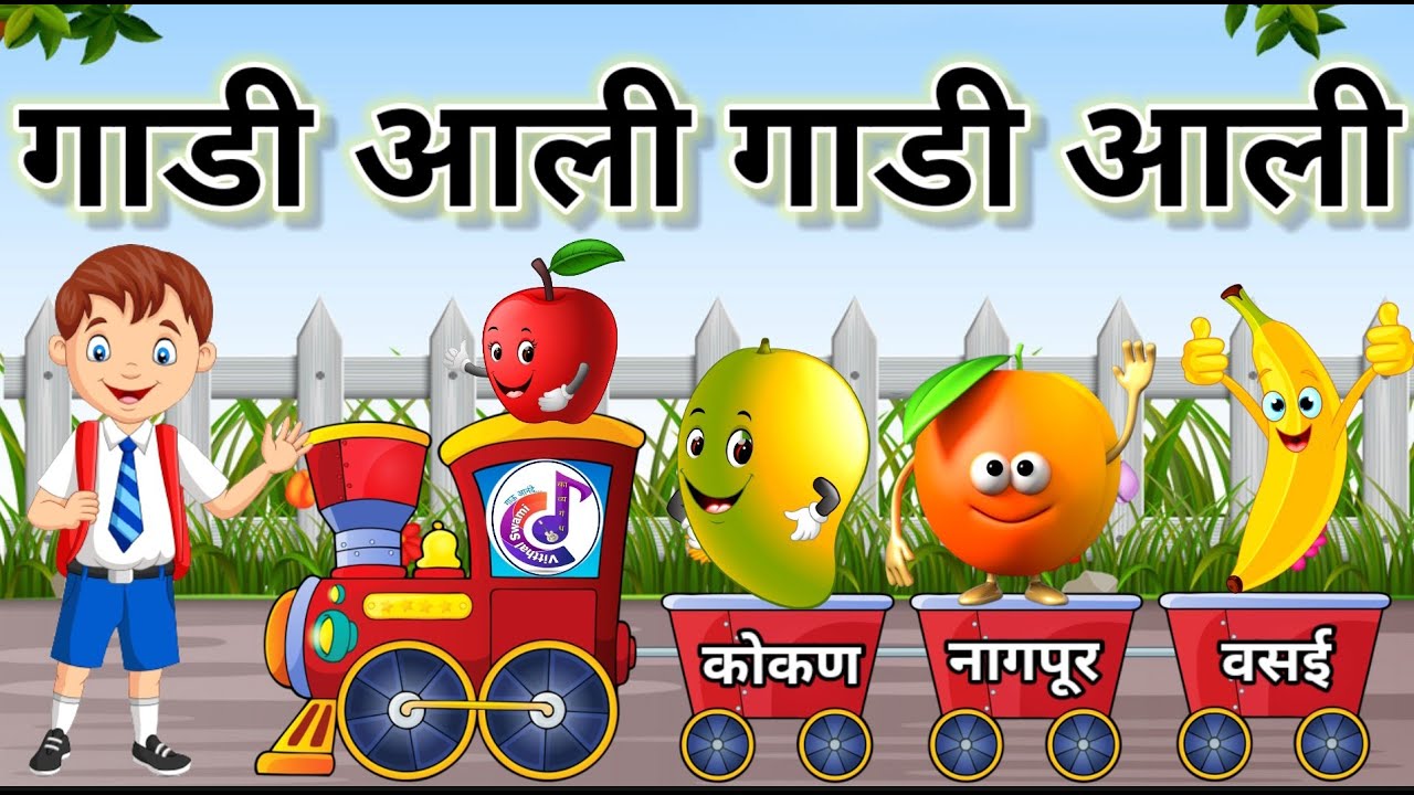 gadi aali gadi aali | गाडी आली गाडी आली | इयत्ता पहिली | कविता |  gadi aali  | kavita | class1