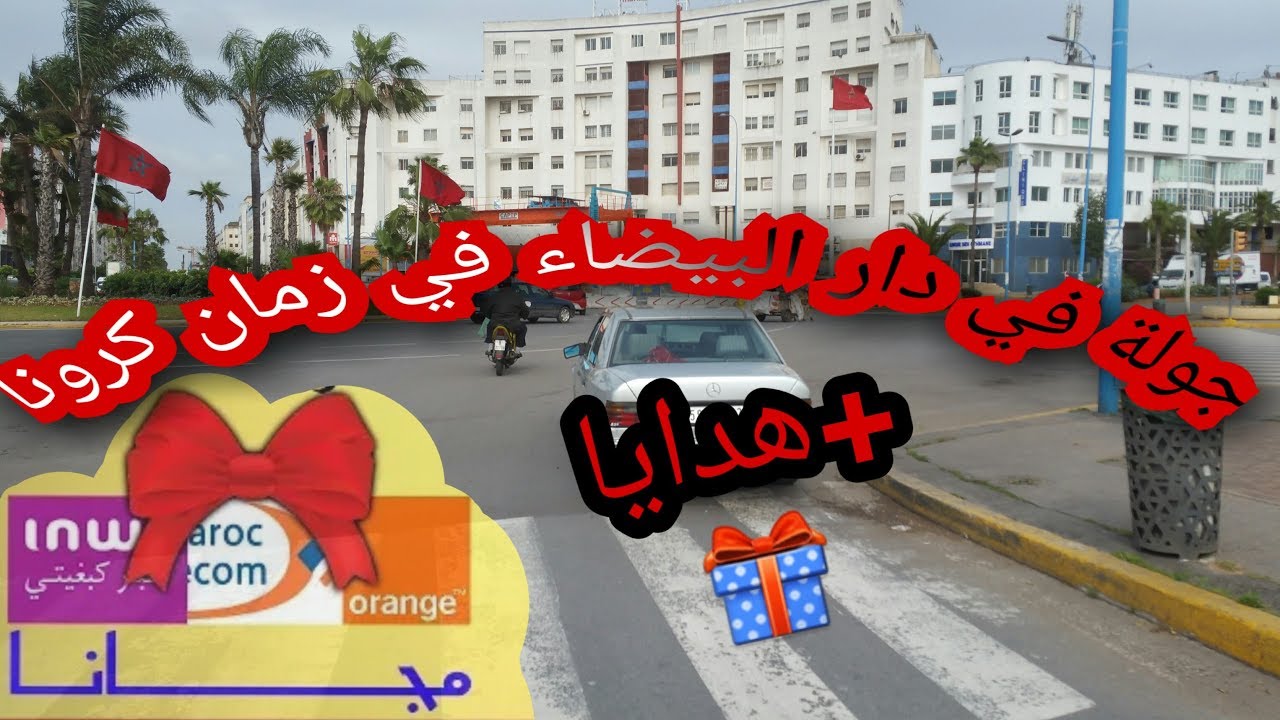 #بقى في داركم                            جولة في مدينة الدار البيضاء في زمان كروا