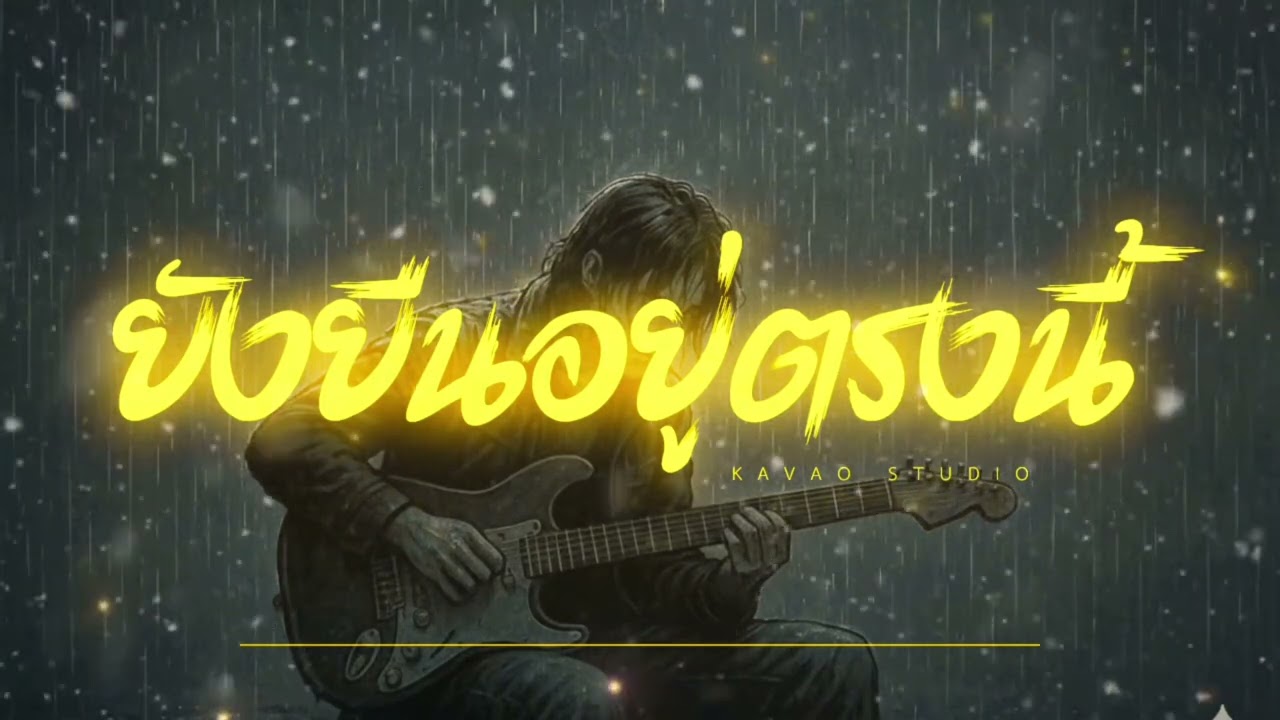 ยังยืนอยู่ตรงนี้ - Kavao (official Lyric) 