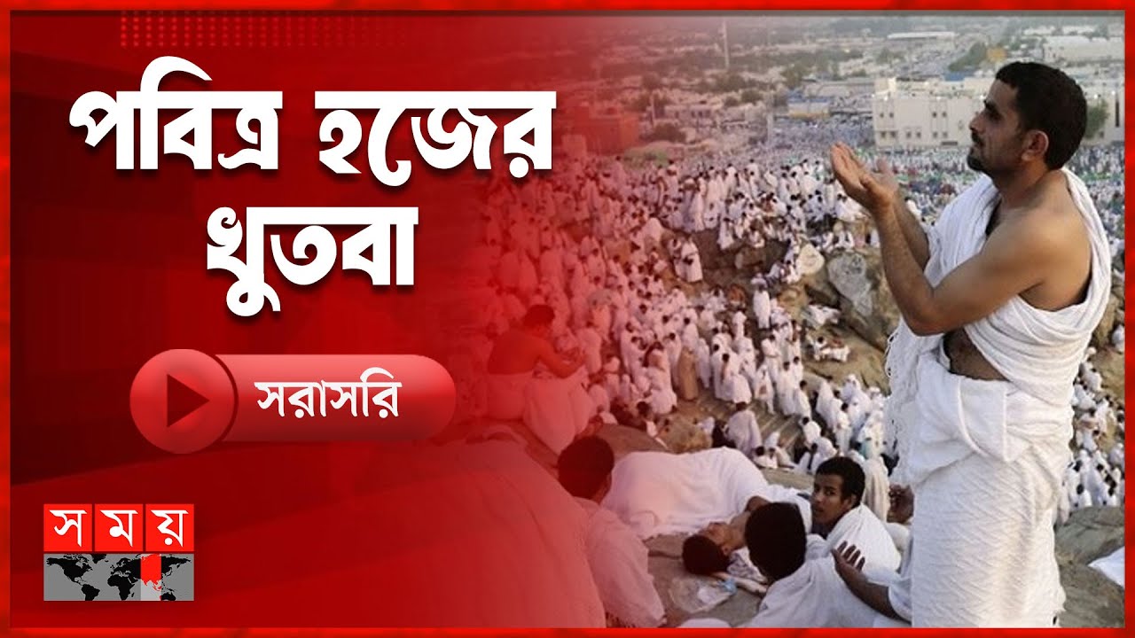 🔴LIVE: আরাফাতের ময়দানে চলছে পবিত্র হজের খুতবা | Hajj 2025 LIVE | Muslim Pilgrims Pray | Somoy TV