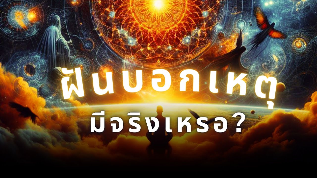 ฝันบอกเหตุ: จริงหรือบังเอิญ? | คุณเคยฝันแล้วเป็นจริงหรือไม่?