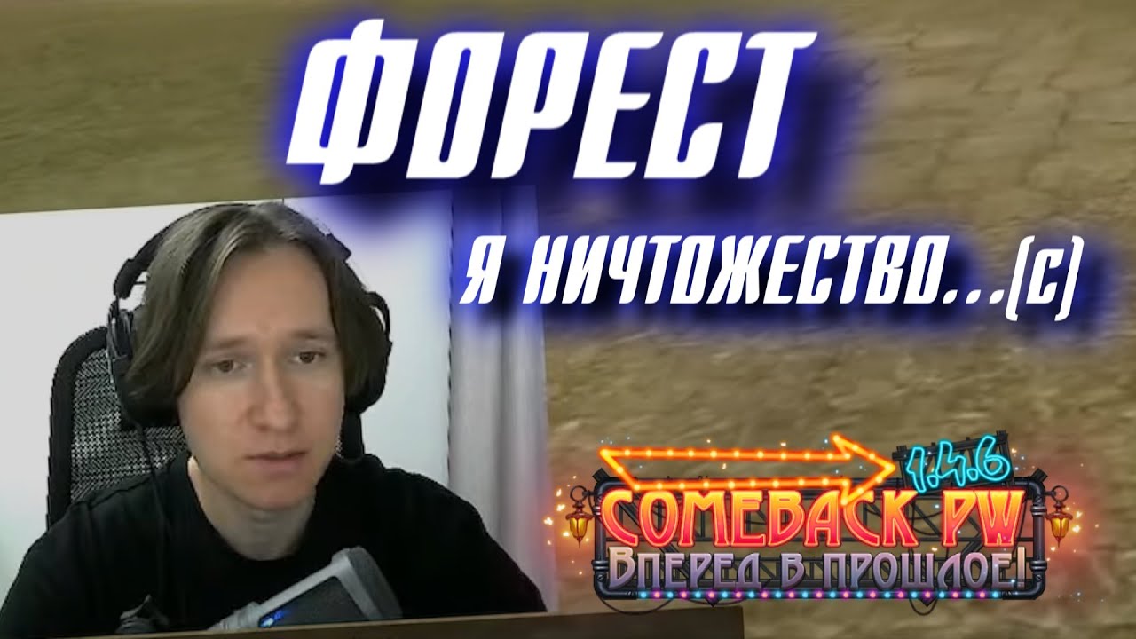 ФОРЕСТ ЧУВСТВУЕТ СЕБЯ НИЧТОЖНЫМ