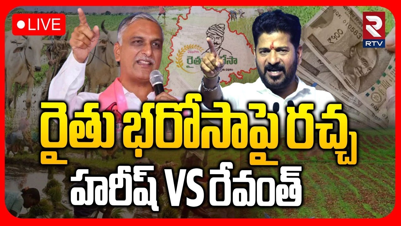 Telangana Assembly Session🔴LIVE : రైతు భరోసా పై రచ్చ  | CM Revanth Reddy Vs Harish Rao | RTV