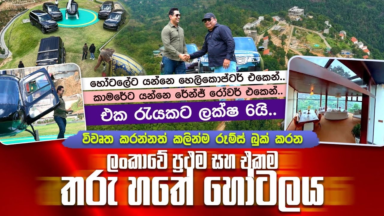 එක රැයකට ලක්ෂ 6යි| හෙලිකොප්ටර් එකෙන් හෝටලේට |හැම කාමරේටම රේන්ජ් රෝවර් එකක්I ලංකාවේ එකම තරු හතේ හෝටලය