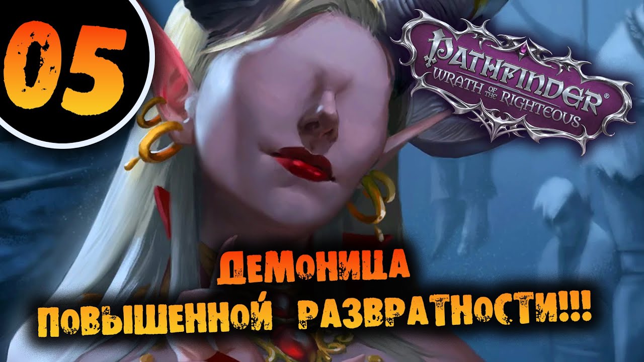 #05 ДЕМОНИЦА ПОВЫШЕННОЙ РАЗВРАТНОСТИ Прохождение Pathfinder: Wrath of the Righteous НА РУССКОМ