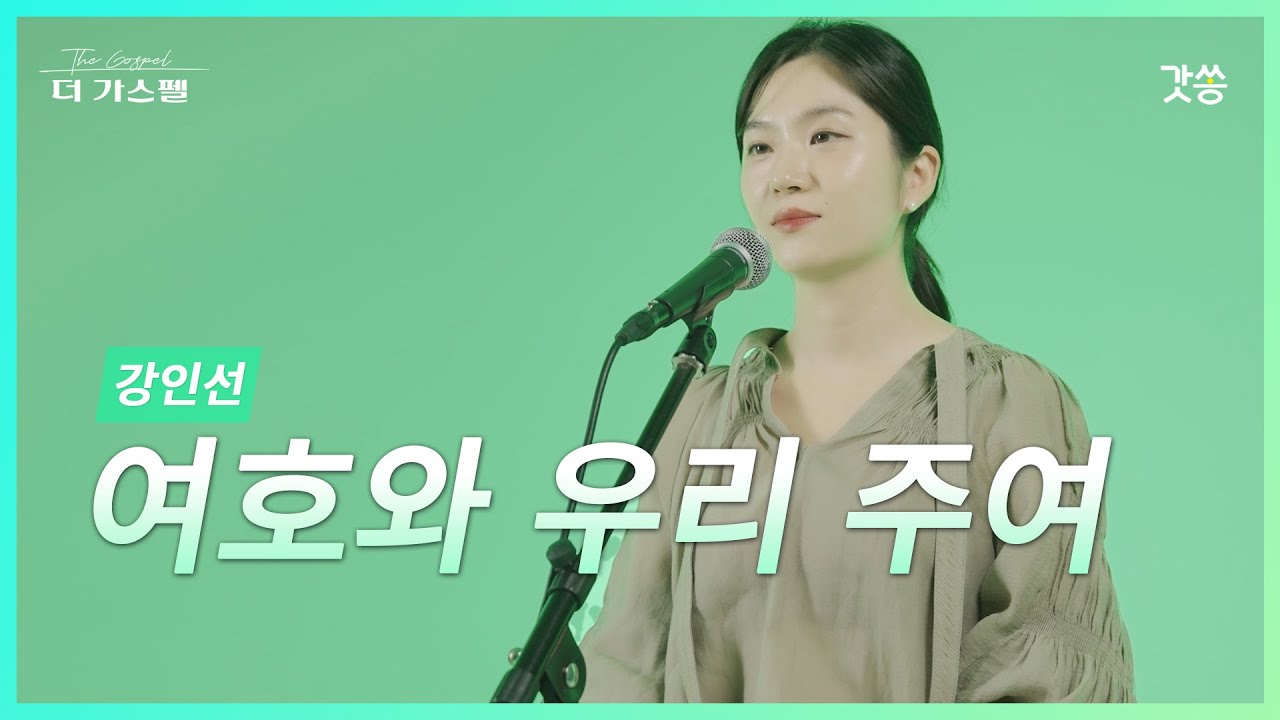 [찬양] 강인선 - 여호와 우리 주여 (원곡 : 박종호)｜#갓쏭 #hymn #CCM #찬양 #더가스펠 #박종호